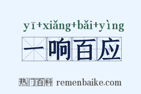 一响百应是什么意思的图片